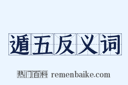 遁五反义词是什么意思的图片